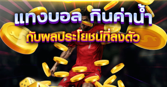 เว็บตรงแทงบอลpantip